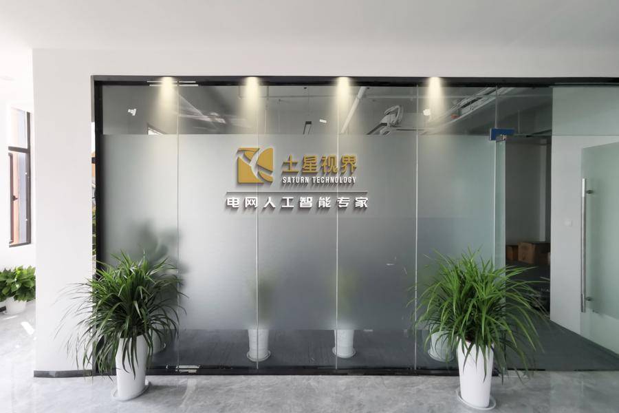 能源电力行业人工智能解决方案提供商土星视界完成近亿元A+轮融资