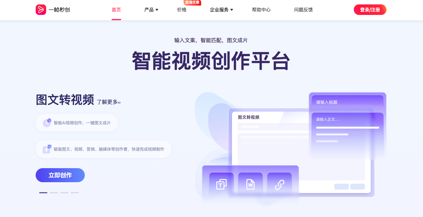 一帧秒创-AI视频和数字人创作平台