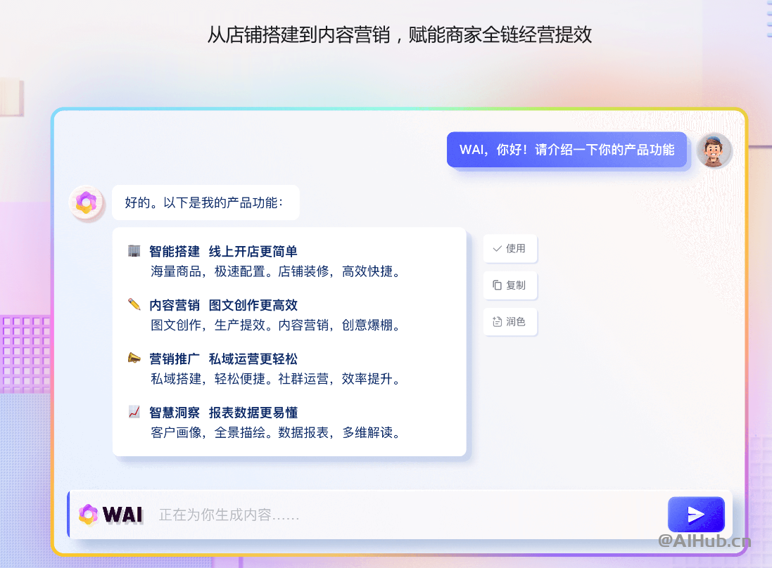 微盟WAI:你的全方位AI商业助手