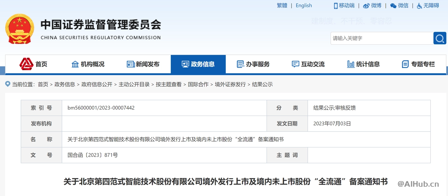 国内 AI 初创公司第四范式获得证监会赴港 IPO 批准,有望近期进行上市聆讯