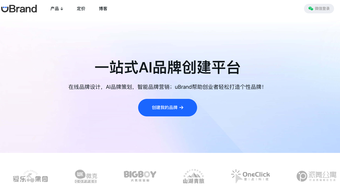 uBrand:一站式AI品牌创建平台