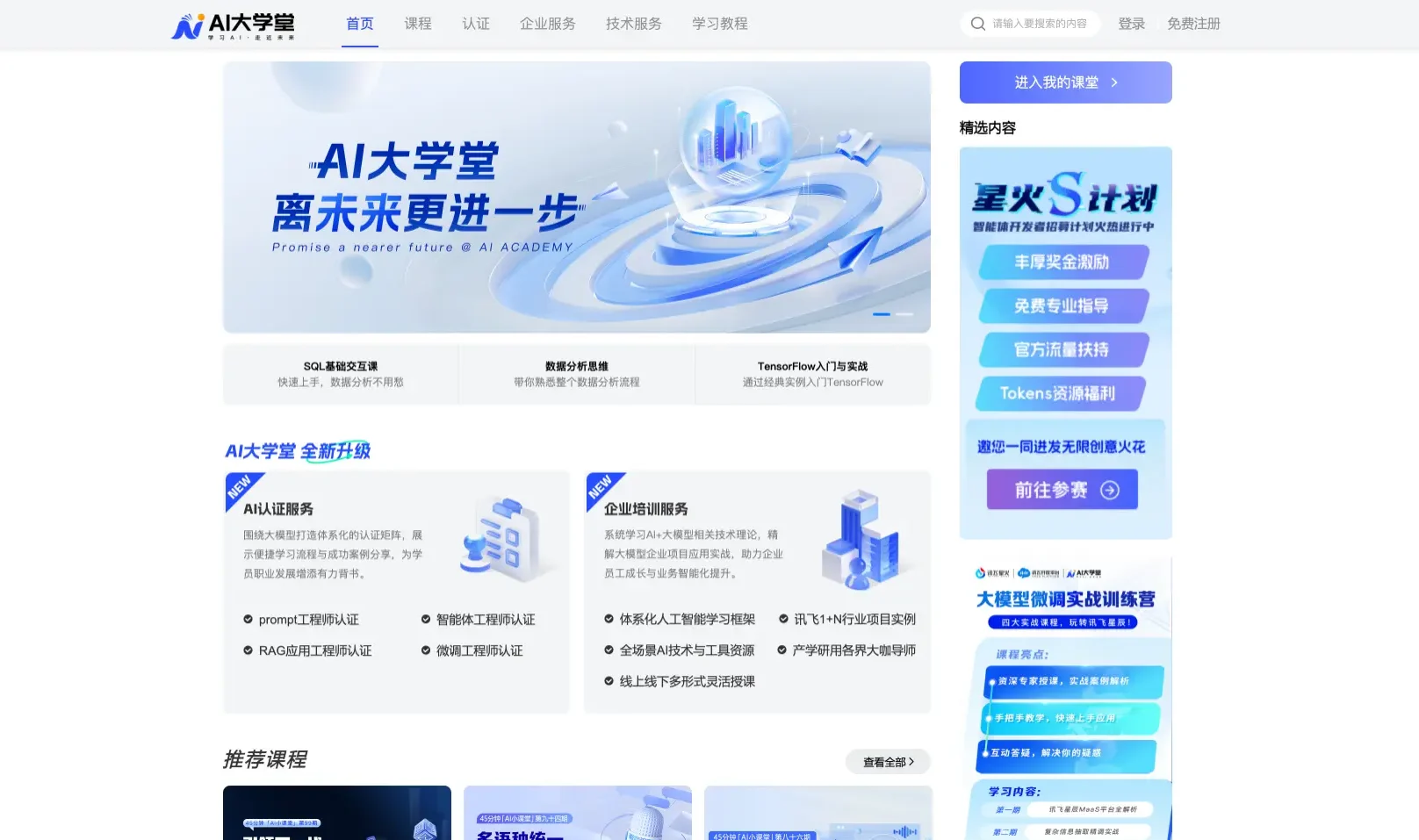 AI大学堂:科大讯飞旗下AI学习平台