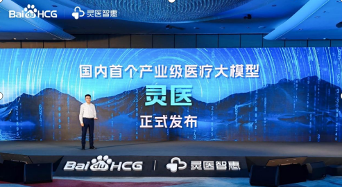 百度发布灵医大模型！国内首个产业级医疗大模型