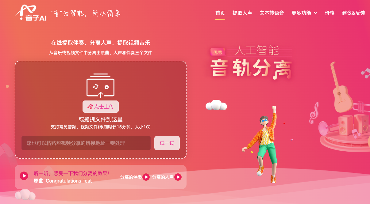 音子AI-免费在线视频消音、消除人声平台