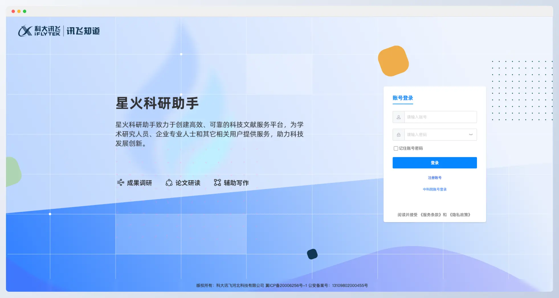 星火科研助手-科大讯飞发布的AI科研助手