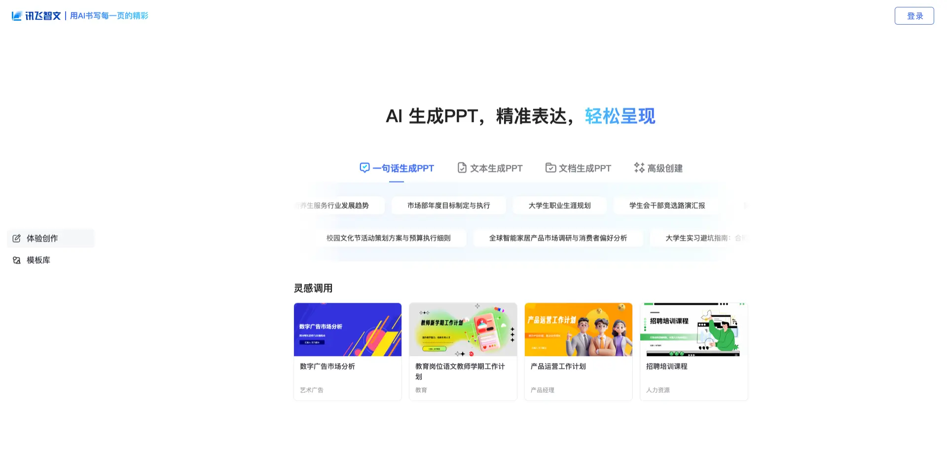 讯飞智文-免费PPT生成工具