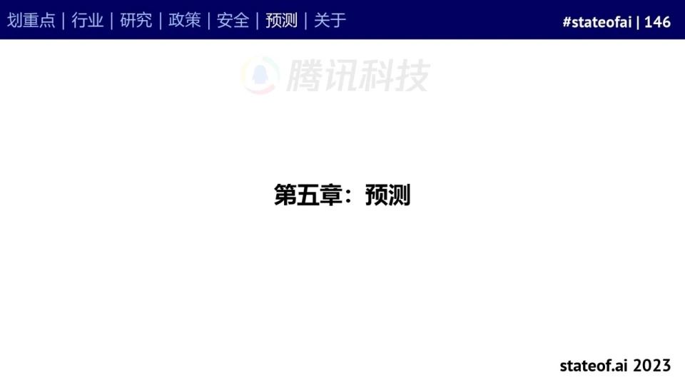 2023人工智能现状报告:算力如同新石油,生成式AI拯救了风投