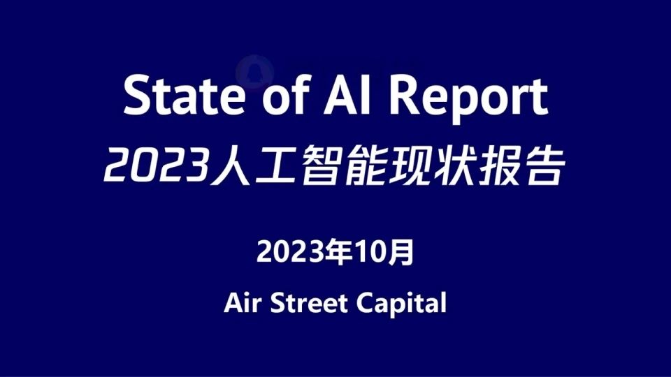 2023人工智能现状报告:算力如同新石油,生成式AI拯救了风投