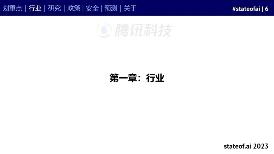 2023人工智能现状报告:算力如同新石油,生成式AI拯救了风投