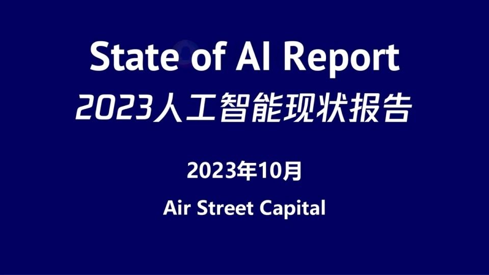 2023人工智能现状报告:算力如同新石油,生成式AI拯救了风投