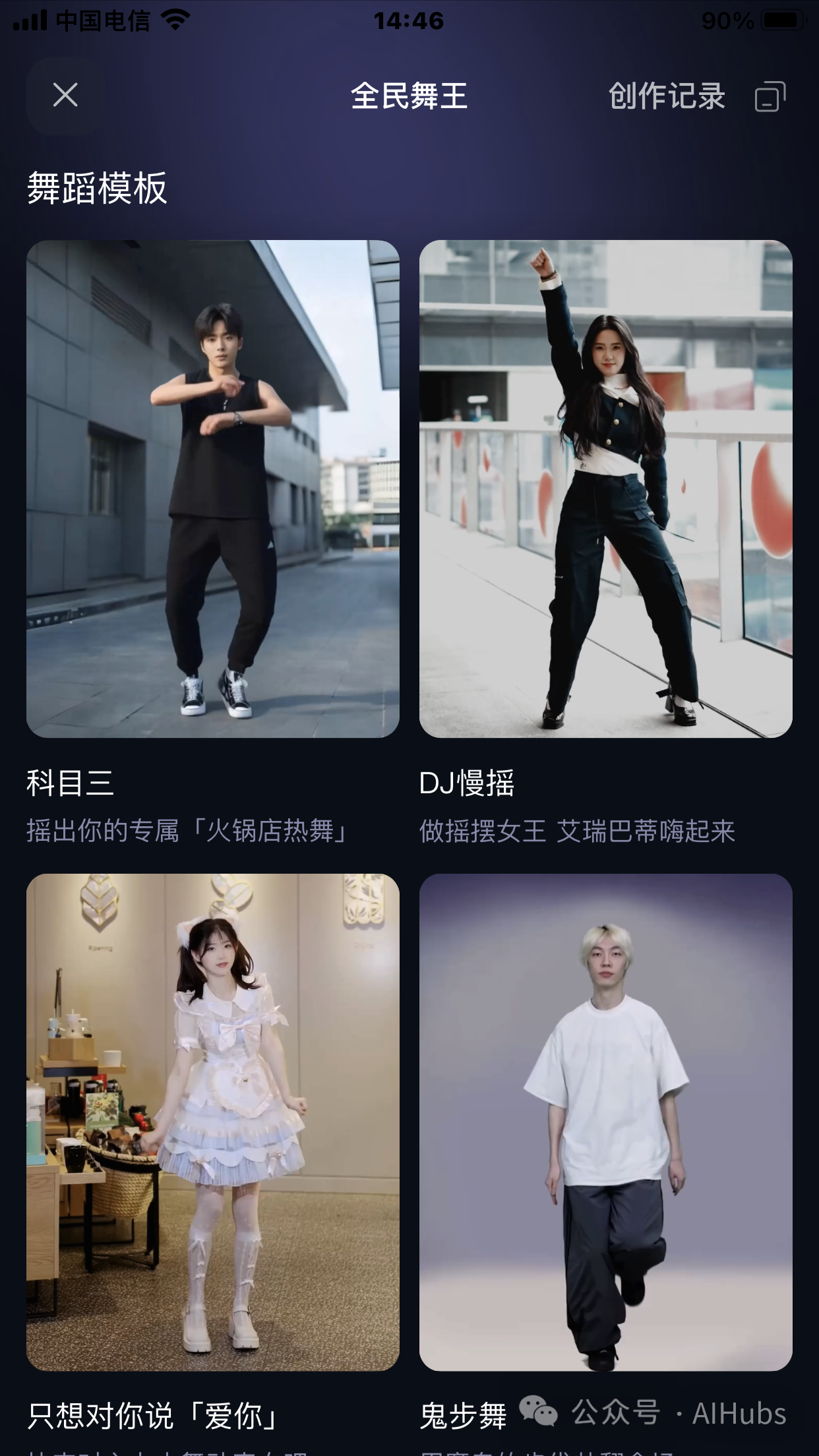 全民舞王：一张照片生成科目三舞蹈视频