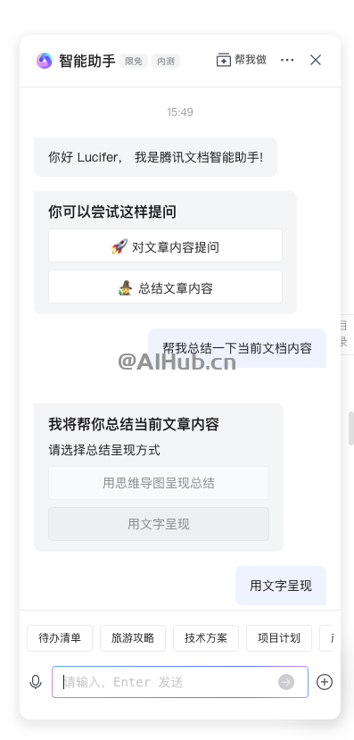 腾讯文档智能助手