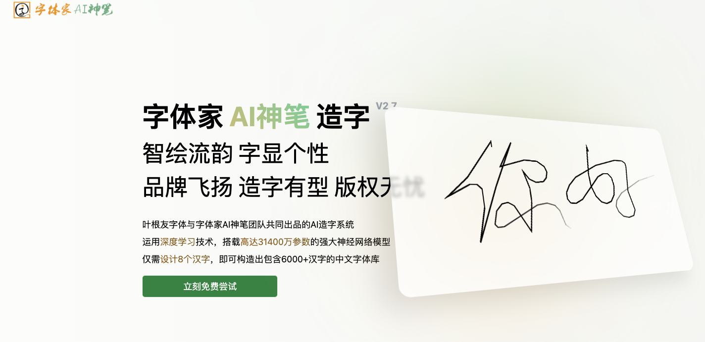 字体家AI神笔-字体家推出的AI造字平台