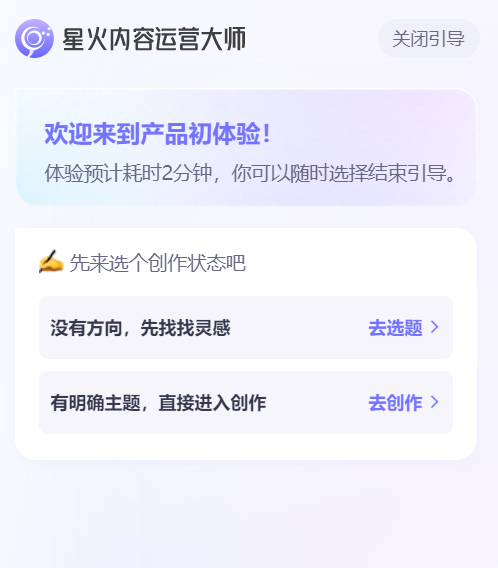 星火内容运营大师全新改版!创作体验从未如此丝滑