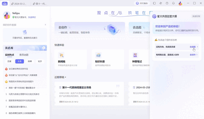 星火内容运营大师全新改版!创作体验从未如此丝滑