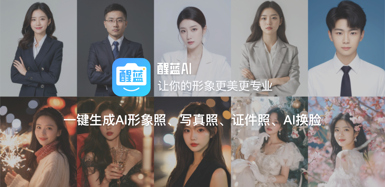 醒蓝AI:一款可以制作Al形象照、AI工作照、AI证件照、AI写真照的AI换脸软件