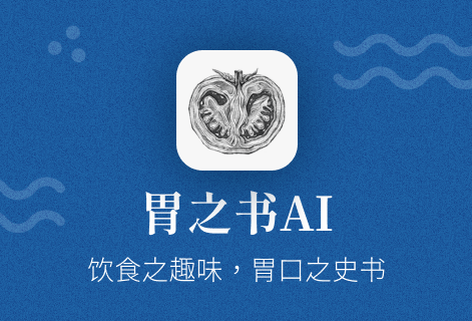 胃之书-AI驱动的食物洞察和记录工具