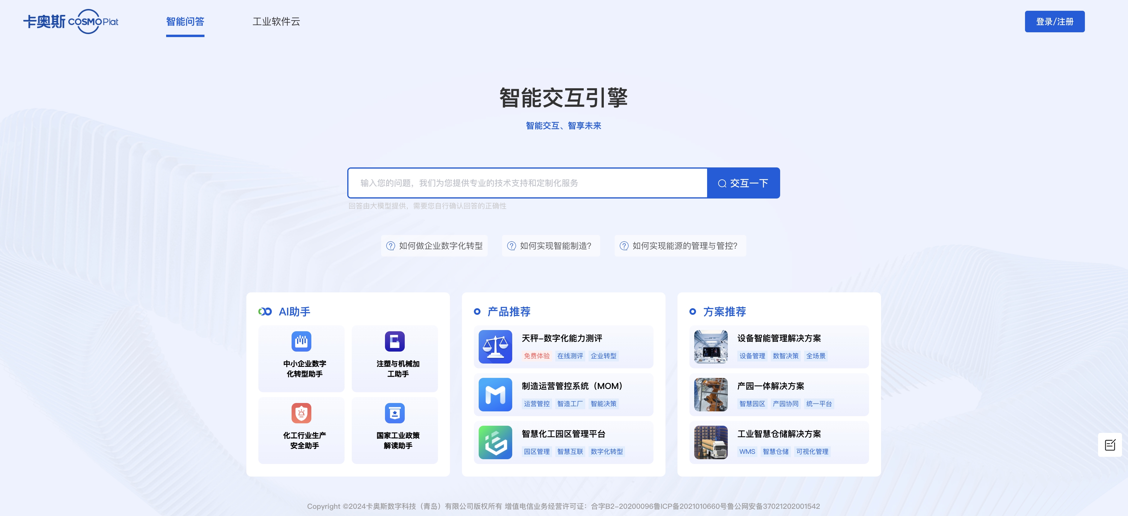 卡奥斯智能交互引擎