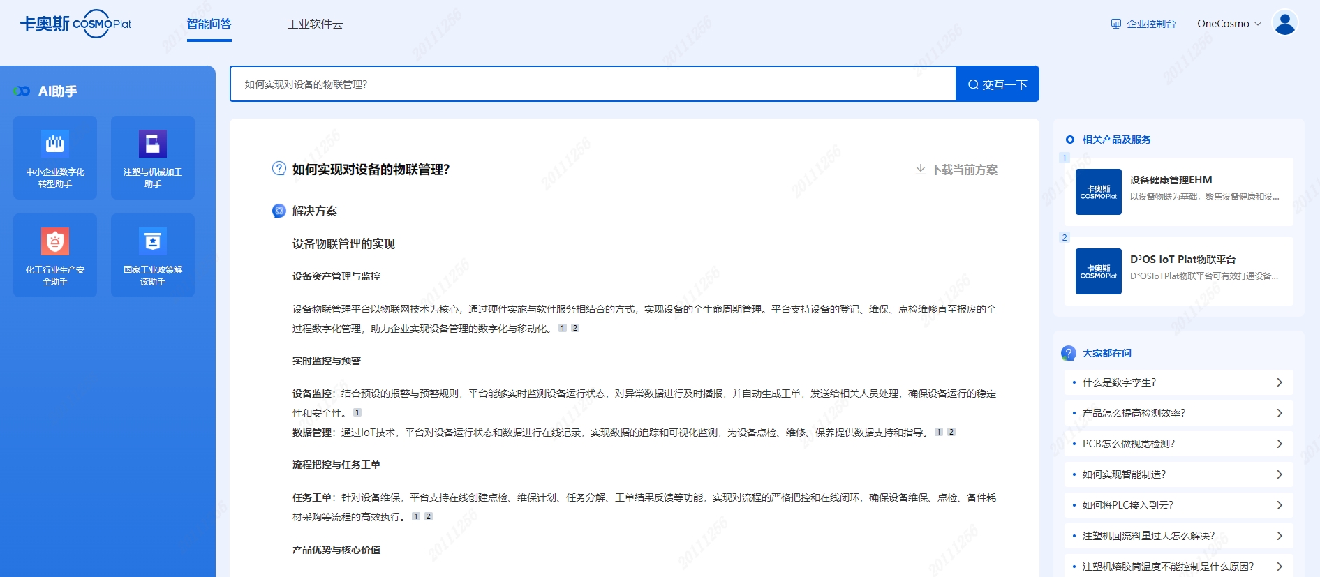 卡奥斯智能交互引擎