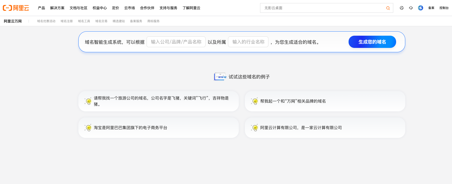 阿里云推出首个域名AI大模型应用