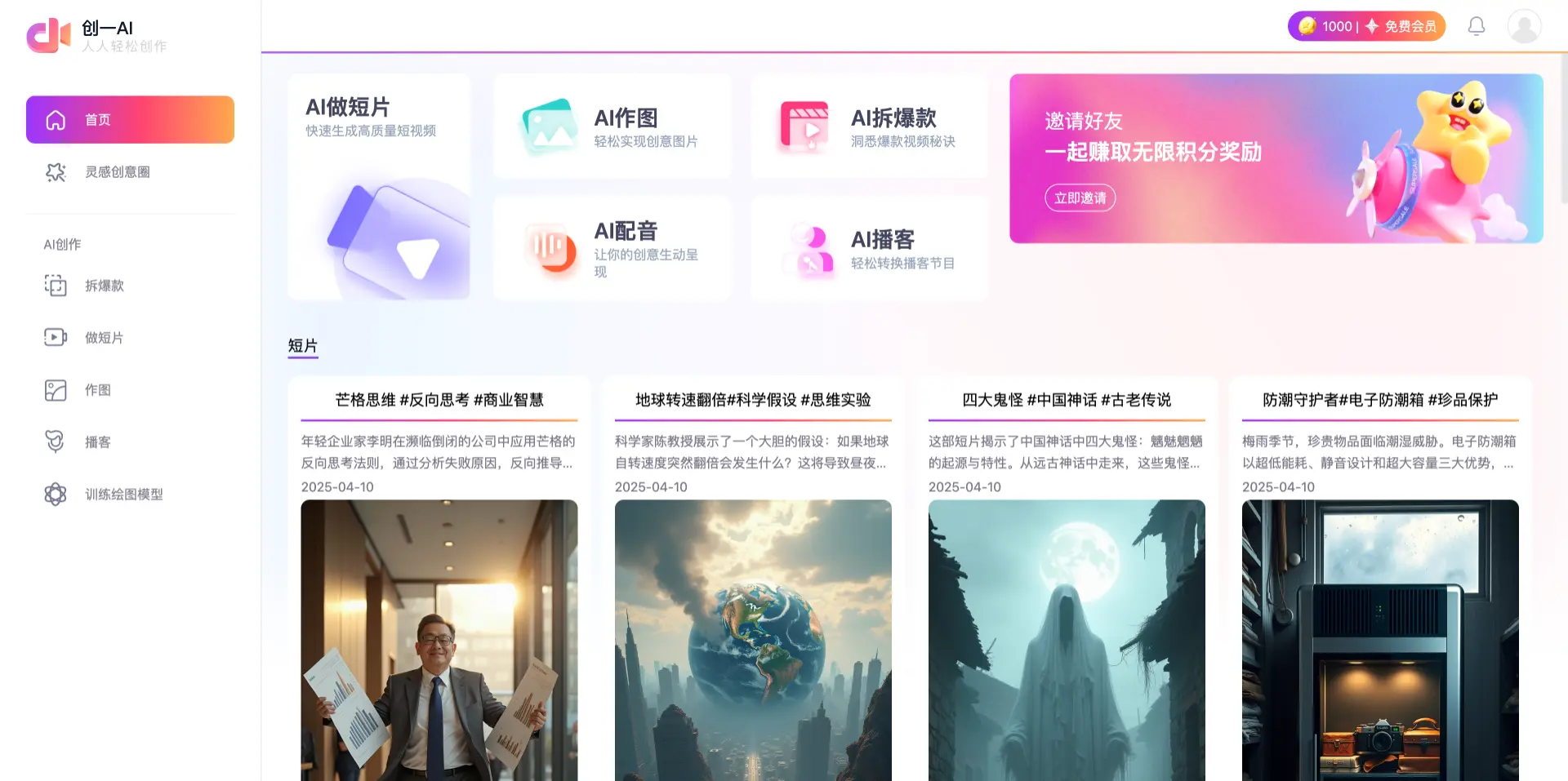 创一AI:专业短片创作神器