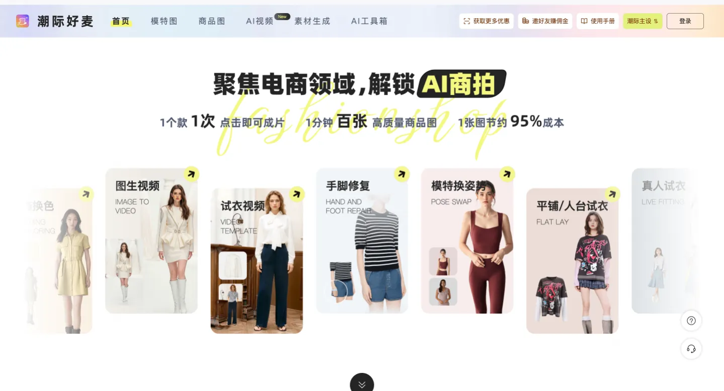 潮际好麦:一站式AI智能商拍平台,AI赋能电商视觉革命