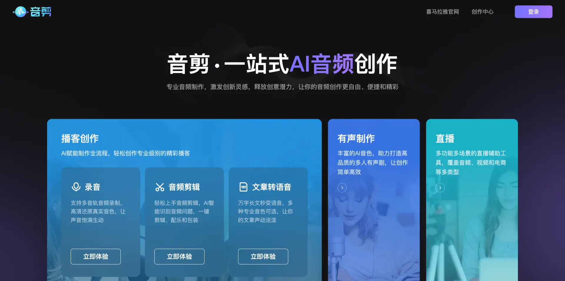 音剪:喜马拉雅推出的一站式AI音频创作平台