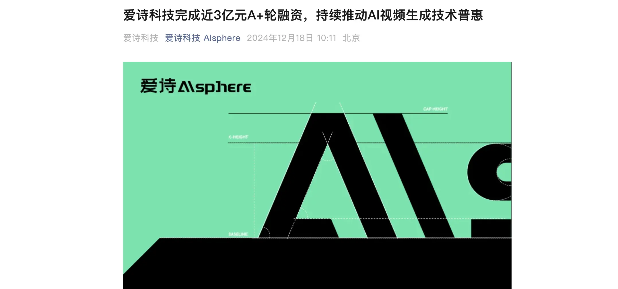爱诗科技完成近3亿元A+轮融资,PixVerse用户突破1200万