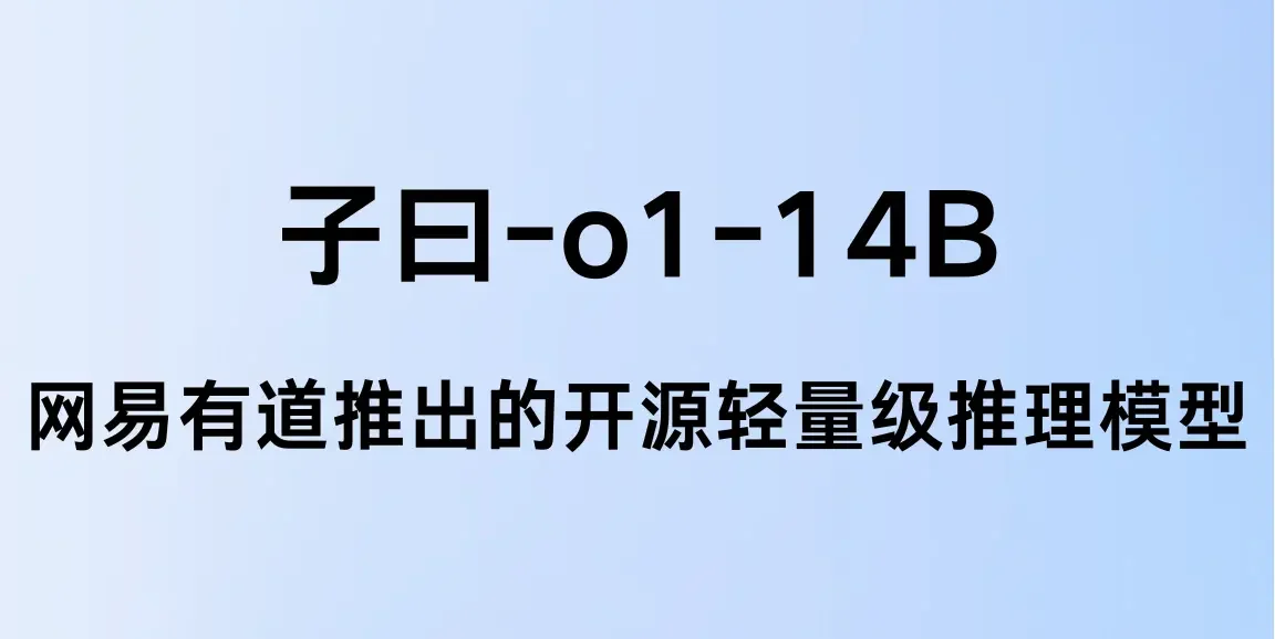 子曰-o1:网易有道推出的开源轻量级AI推理模型