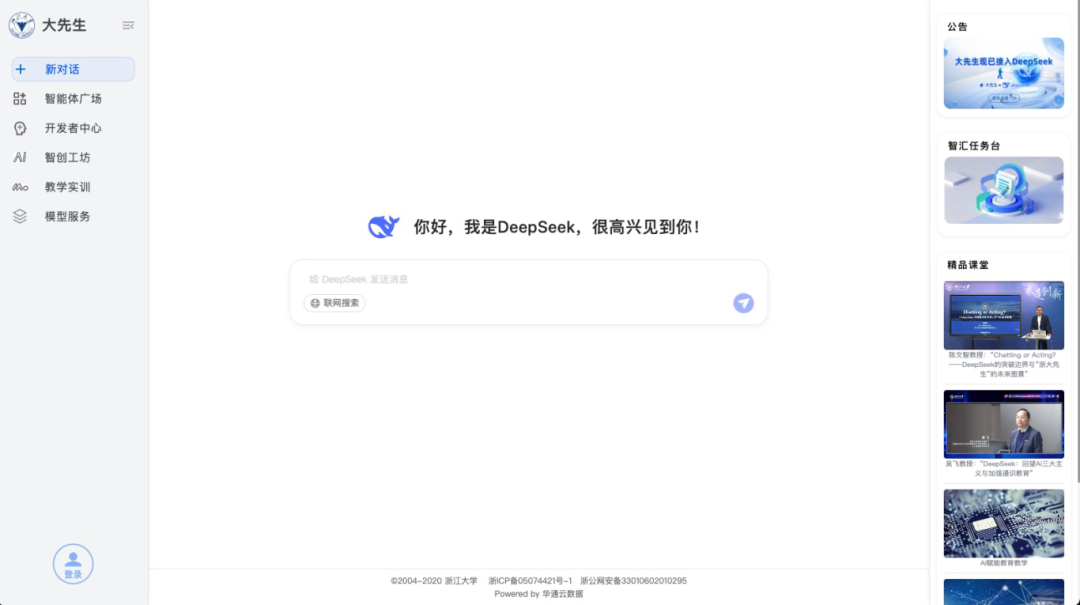 浙大版DeepSeek正式面向800余所高校开放！