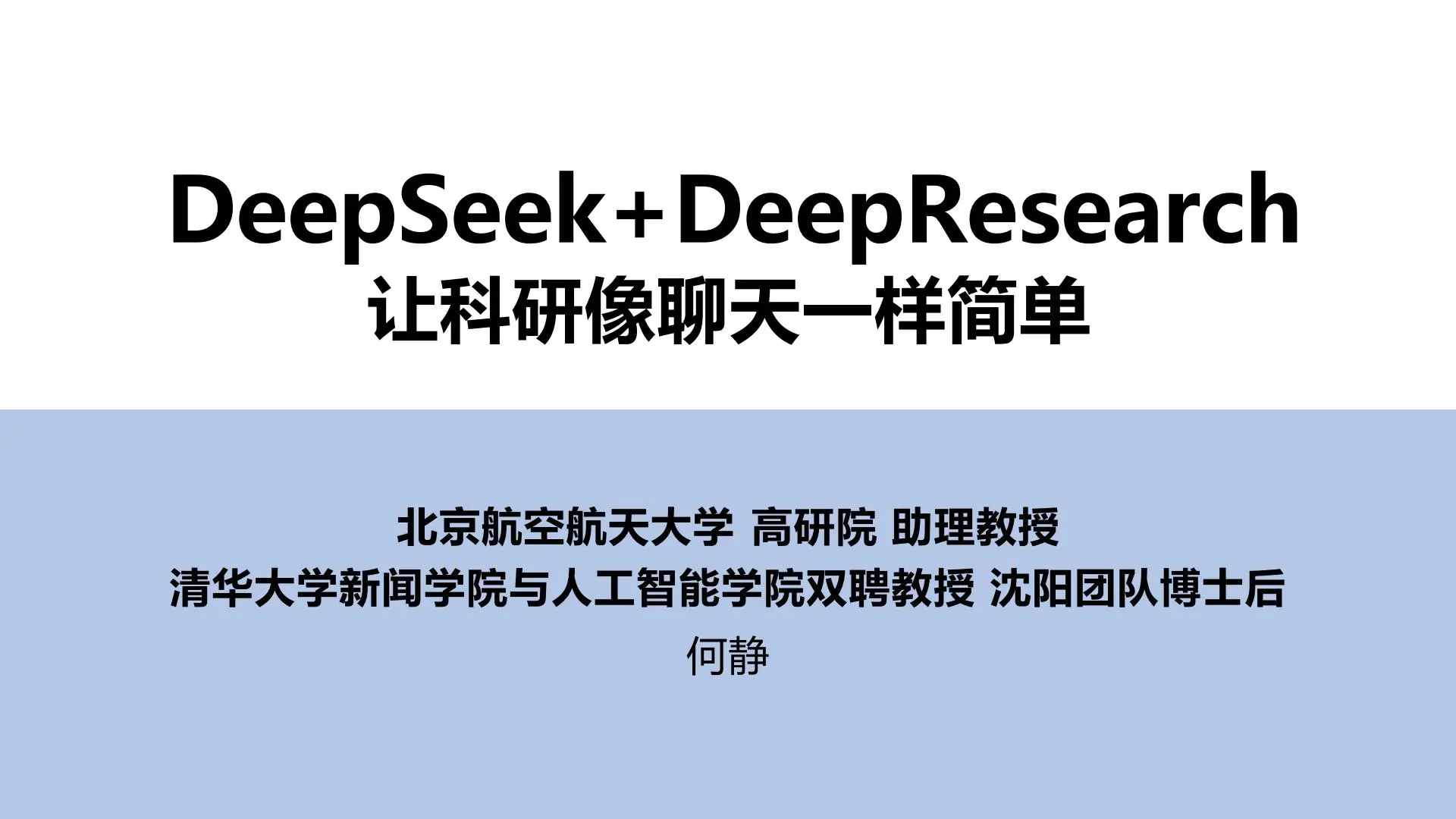 清华大学：DeepSeek+DeepResearch让科研像聊天一样简单
