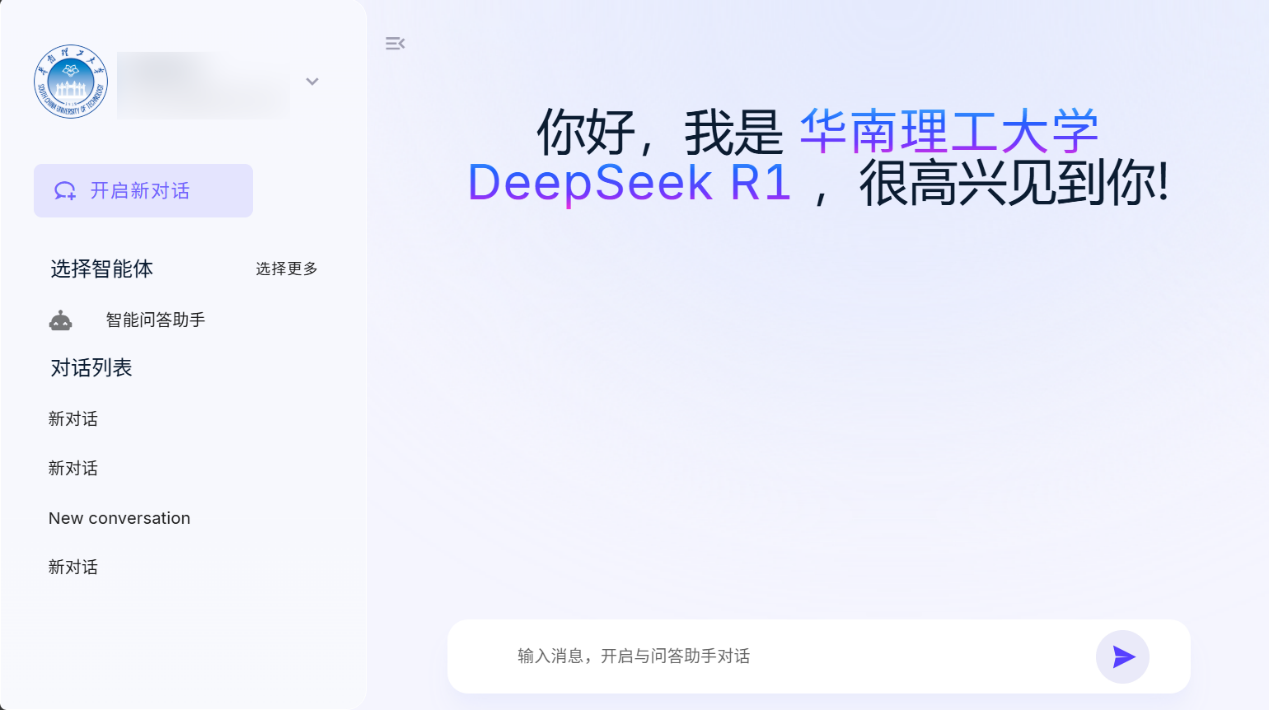 华南理工大学上线满血版DeepSeek!面向省内院校开放