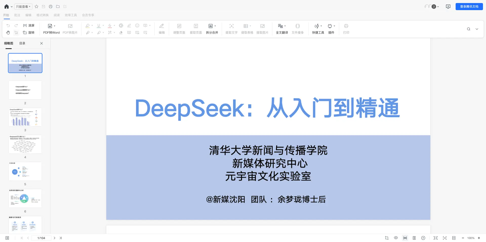 清华大学:DeepSeek从入门到精通(视频+ PPT)