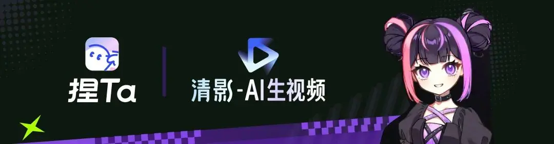 「捏 Ta」X「清影」达成战略合作,多模态模型商业化持续发力
