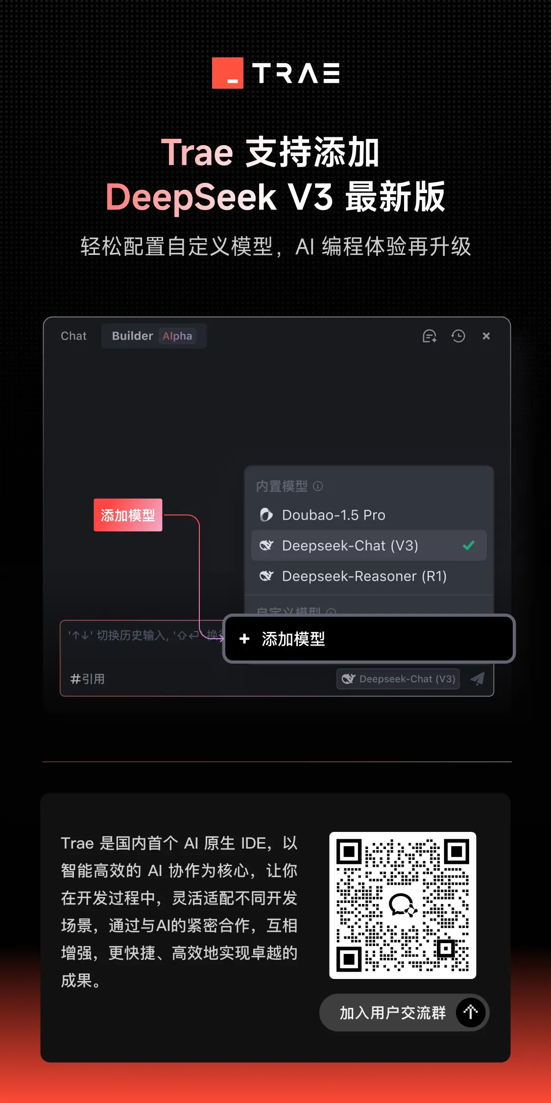 Trae 支持配置 DeepSeek V3 最新版,升级你的编程体验