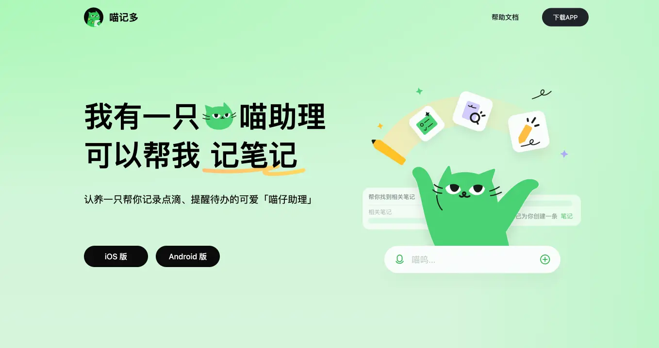 喵记多:快手推出的智能AI笔记工具