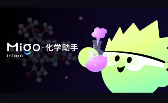 Migo化学助手 - 面向化学人员的专业级AI助手