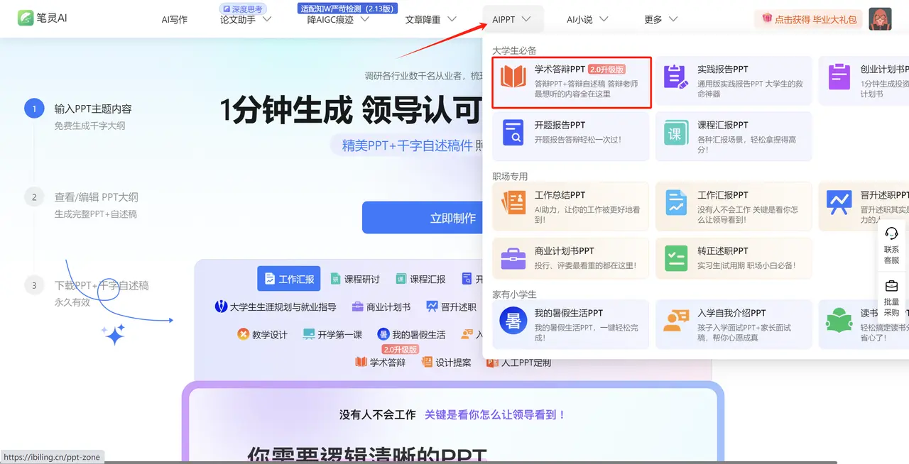 笔灵AI答辩PPT:AI一键生成答辩PPT+自述稿+问答预测