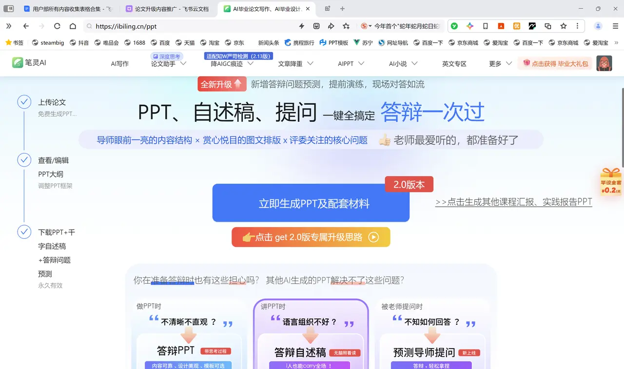 笔灵AI答辩PPT:AI一键生成答辩PPT+自述稿+问答预测