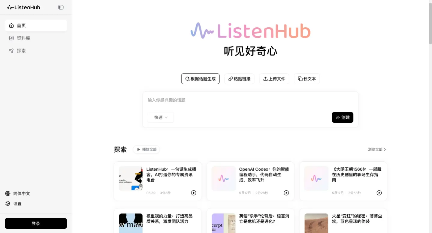 ListenHub:AI播客平台,一句话生成播客