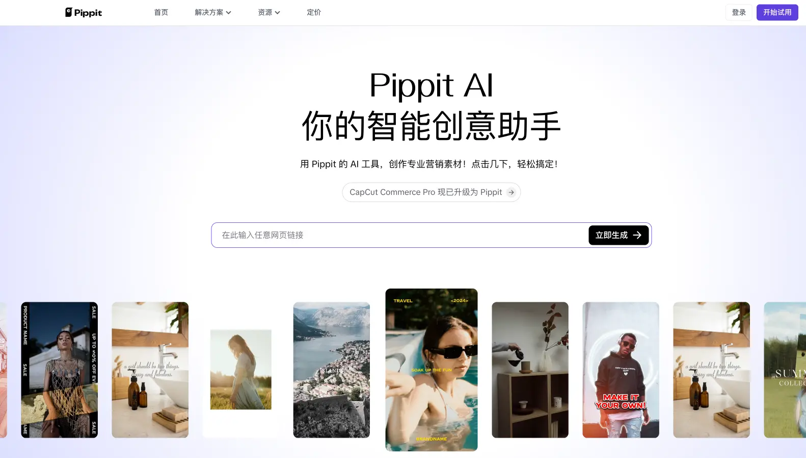 Pippit AI:字节跳动推出的智能创意助手,助你轻松创作专业营销素材