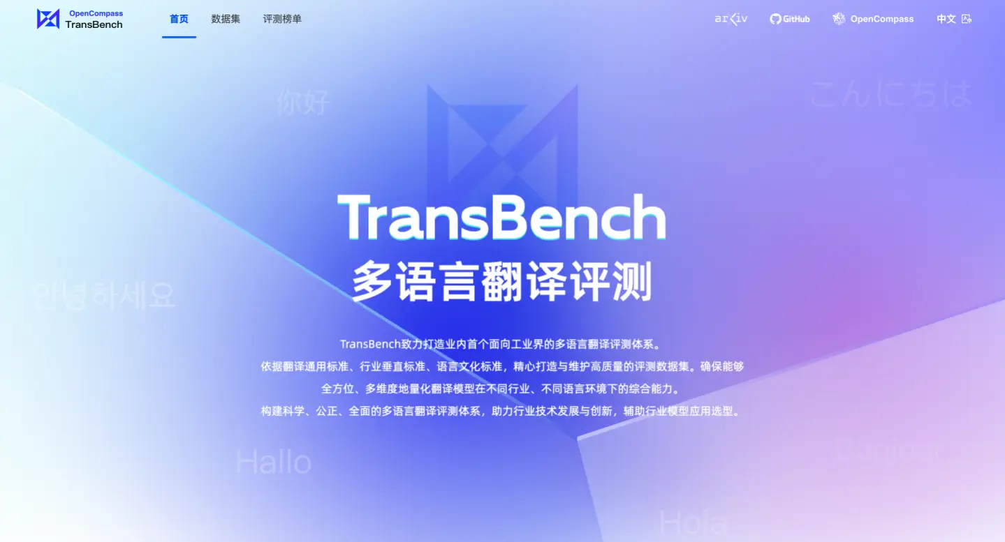 TransBench:阿里国际等推出的多语言翻译评测体系