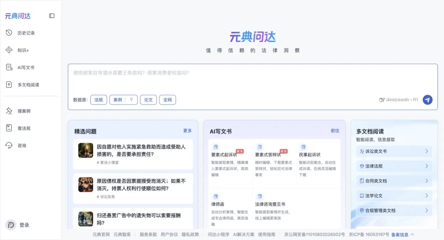 元典问达 - 法律智能问答引擎+类案检索工具