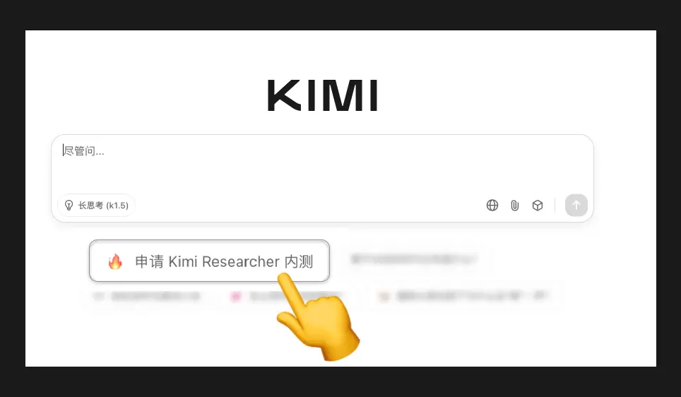 Kimi-Researcher:月之暗面推出的深度研究AI智能体