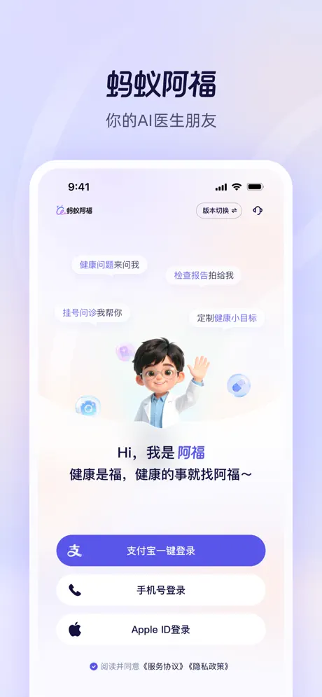 蚂蚁阿福 - 蚂蚁集团推出的 AI 健康管家,可看病症、看医生、看报告
