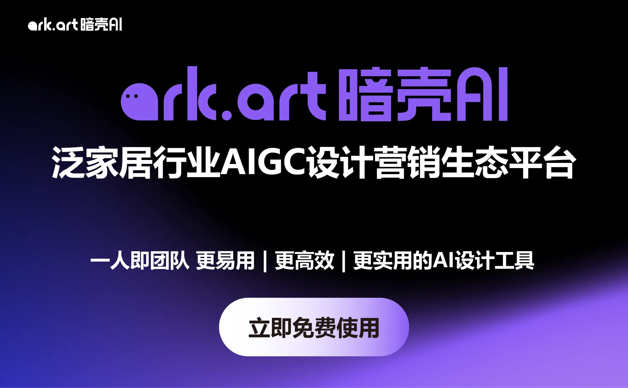 暗壳AI - 家居行业AIGC设计平台