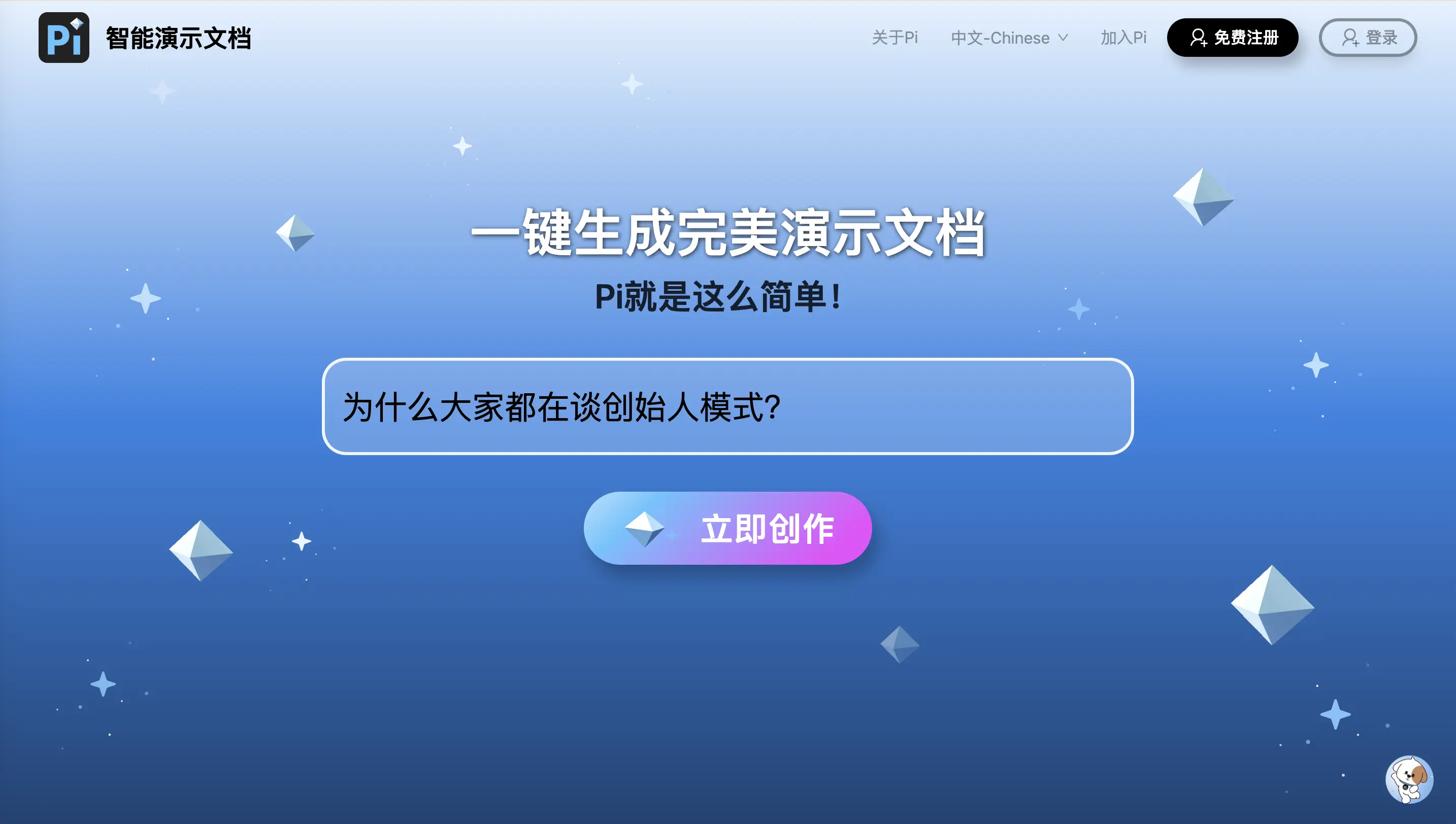 Pi-智能演示文档:AI原生互动内容创作与共享平台