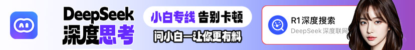 问小白AI