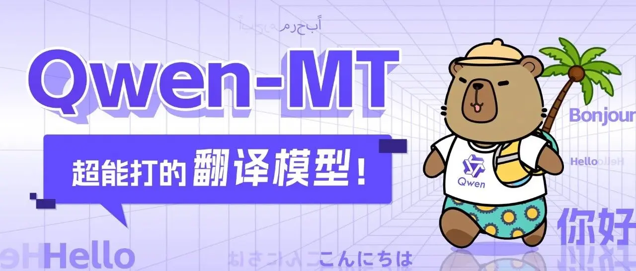 Qwen-MT:阿里通义千问推出的机器翻译模型,支持92种语言互译