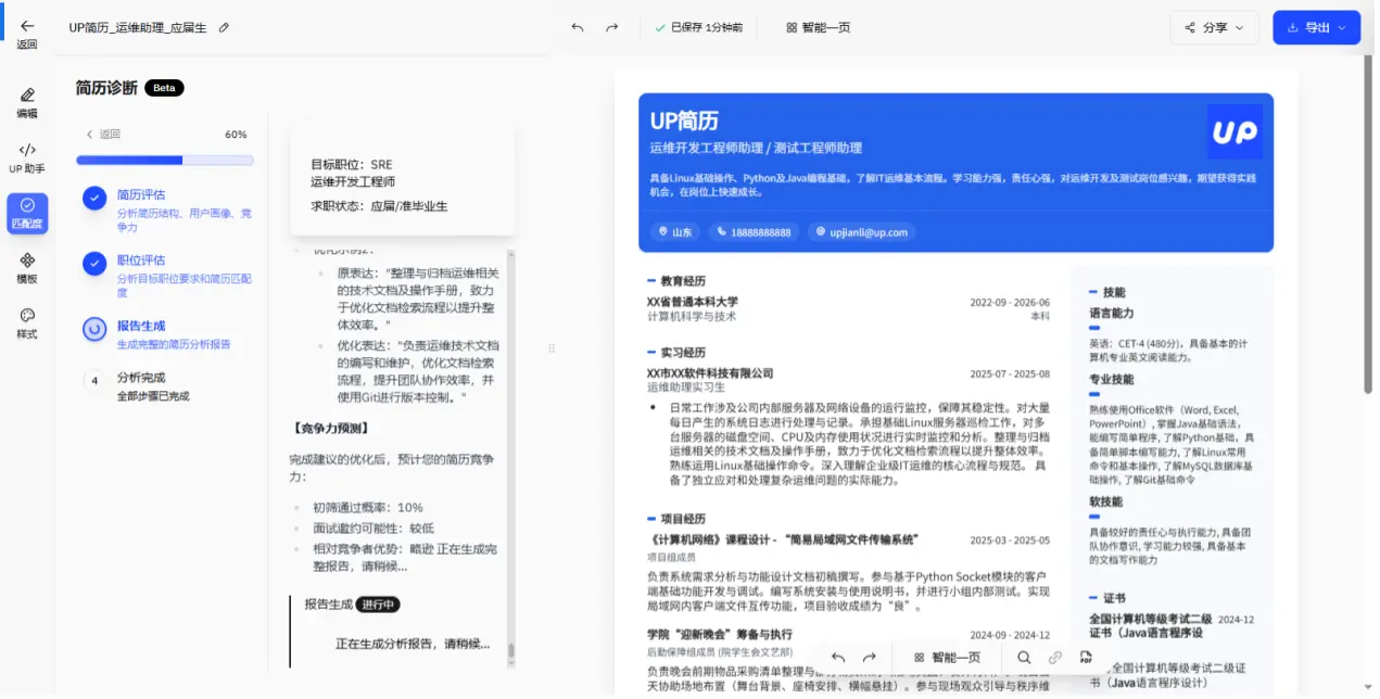 up简历 - AI简历生成与优化平台